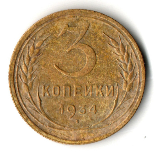 3 копейки 1934 год