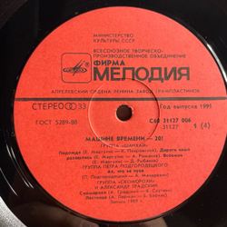 Винтажная виниловая пластинка LP Машина Времени, Машине Времени XX (СССР 1991)