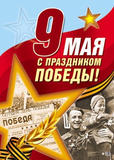 Плакат "9 мая. С Праздником Победы!", 34х49 см