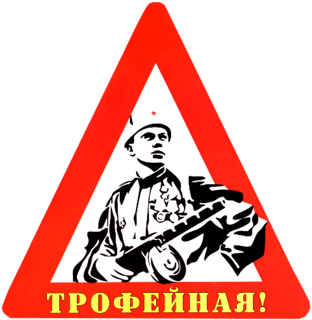 Наклейка на авто "Трофейная!" винил