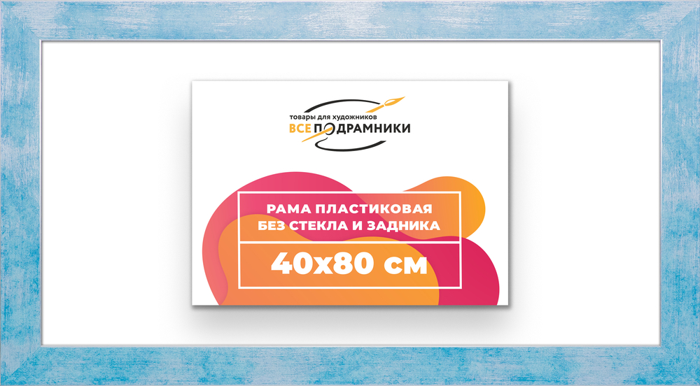 Рама 40x80 для картин и фотографий