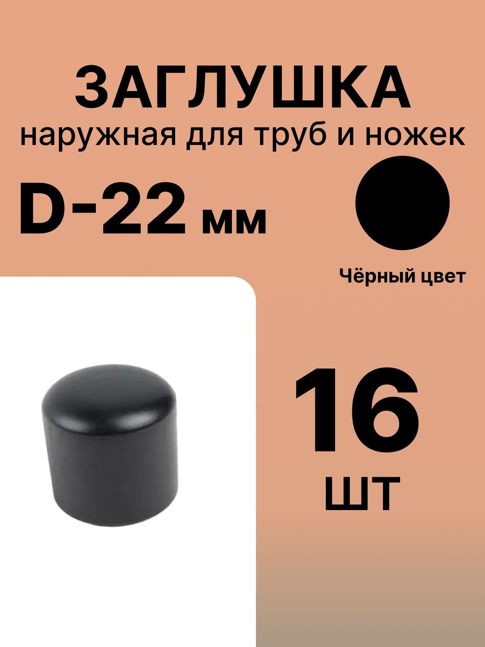 Заглушка наружная 22 мм круглая для трубы.