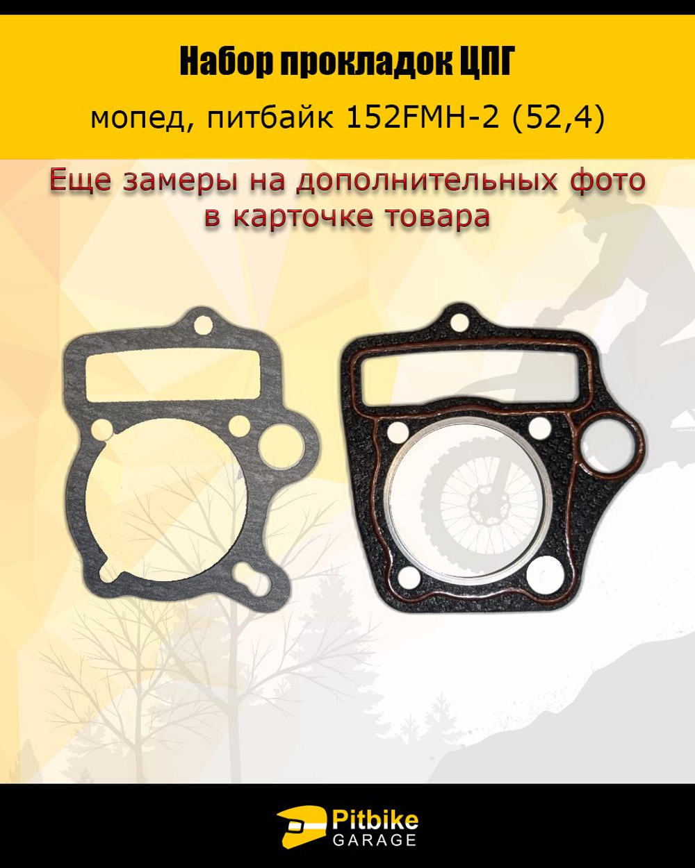 P+t Bt Kt Rt Et Набор прокладок ЦПГ 152 FMH-2 (C110) (52,4*49,5)