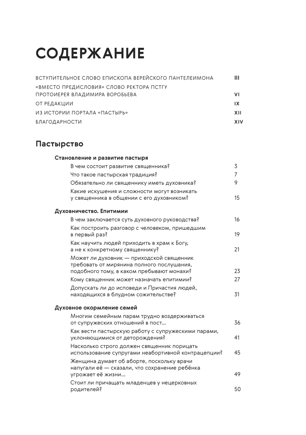 Пастырь в наше время