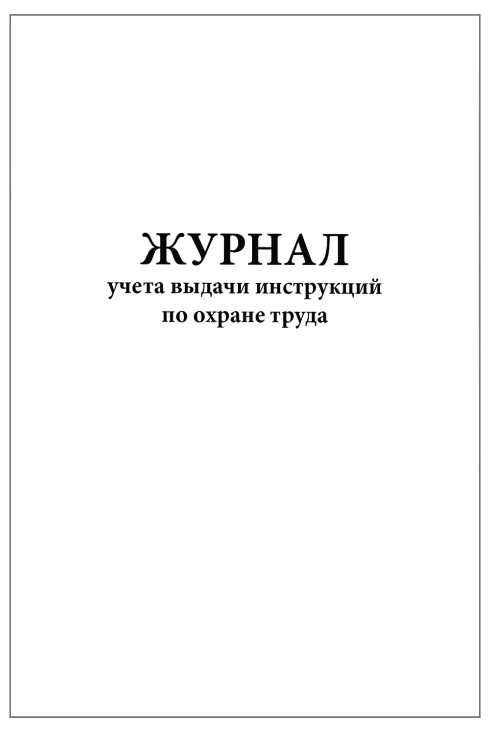 Журнал учета выдачи инструкций по охране труда 60 страниц мягкая обложка