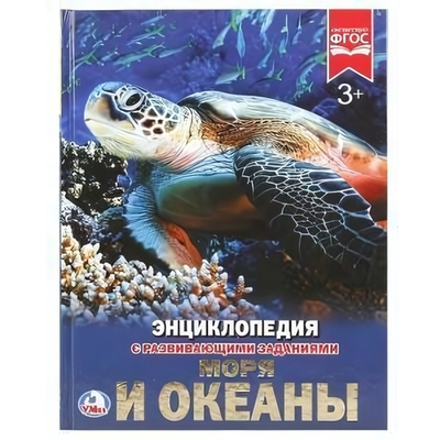 Энциклопедия с развив. заданиями А4 "Моря и океаны" 978-5-506-02106-3 (Умка)