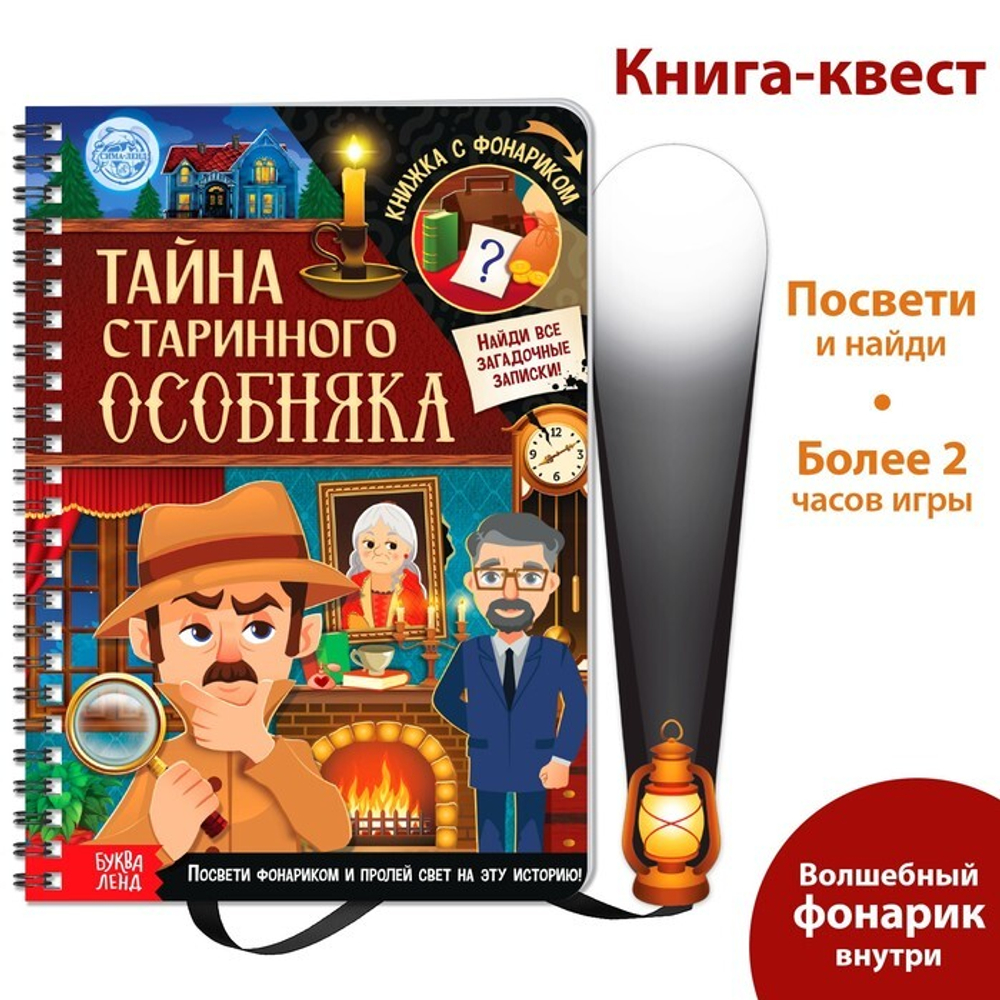 Книга-квест с фонариком «Тайна старинного особняка»