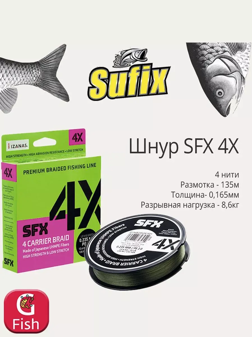 Плетеный шнур для рыбалки Sufix SFX 4X зеленый 135 м 0.165 мм 8.6 кг PE 1 (леска плетеная)