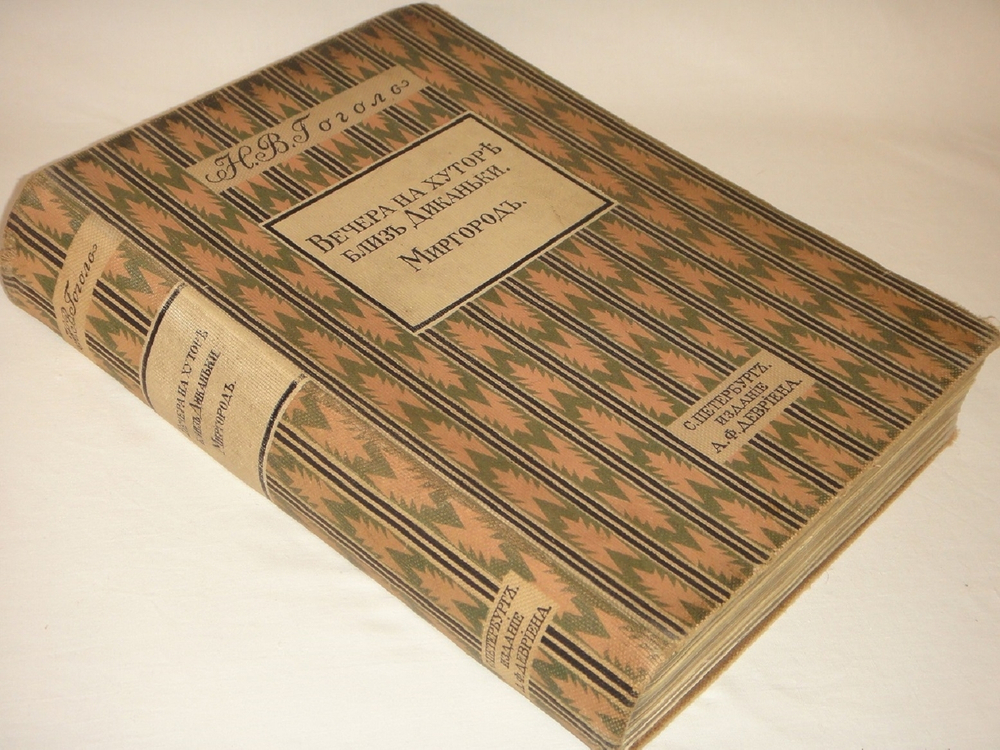"Вечера на хуторе близ Диканьки. Миргород". Н.В.Гоголь. 1911г.