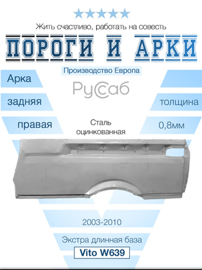 Арка правая Mercedes Vito W639 экстралонг (Polcar)
