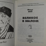 Великое в мало. Басё Мацуо.