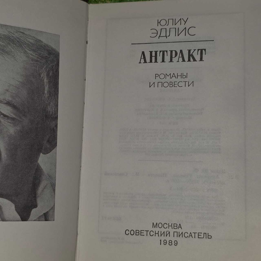 Антракт. Поминки. Жизнеописание. Шатало. Эдлис Юлиу Филиппович
