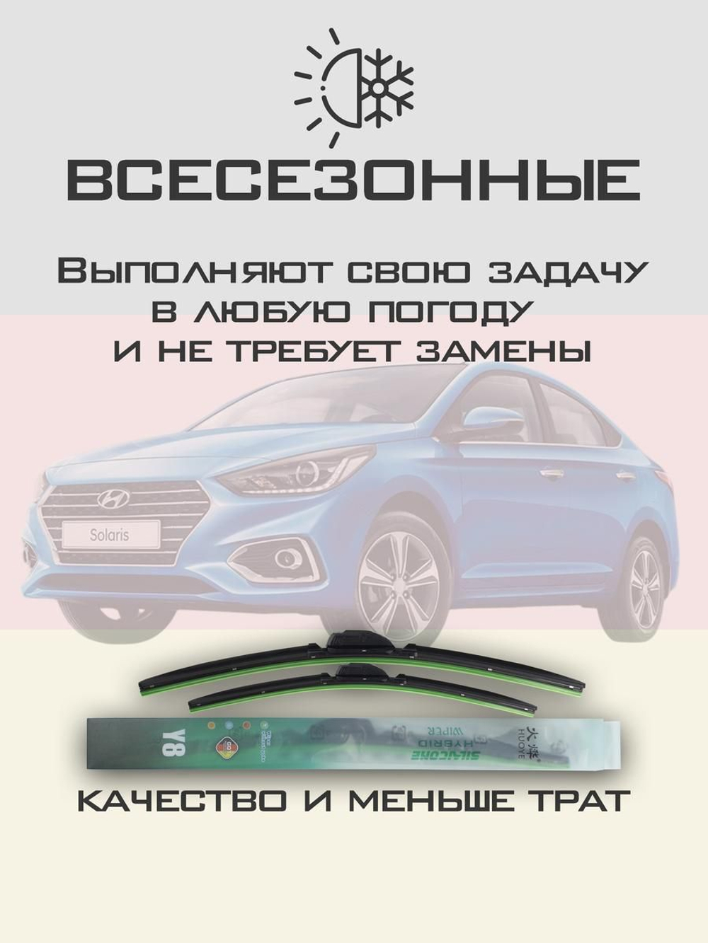 Щетки стеклоочистителя HUOYE Y8 600/400 мм на Hyundai Solaris | Hook/J-Hook