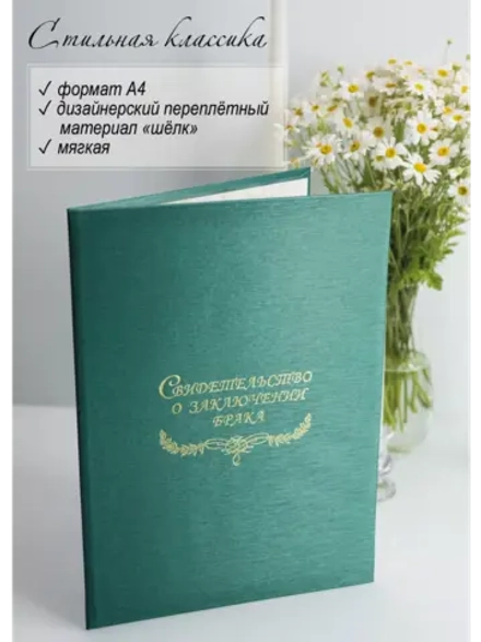 Папка для свидетельства о браке