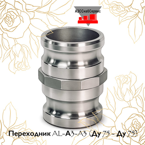 Переходник AL-А3-A3 (Ду 75 - Ду 75)