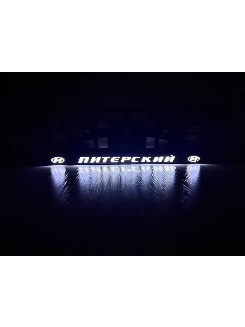 Рамка для номера с подсветкой надписи. Питерский Hundai.
