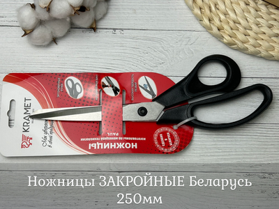 Ножницы ЗАКРОЙНЫЕ Беларусь 250мм