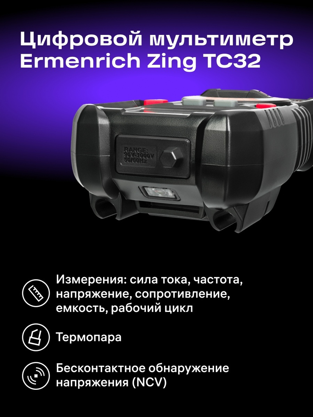 Цифровой мультиметр Ermenrich Zing TC32