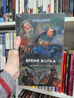 Warhammer. Огненная заря. Книга 3. Время Волка
