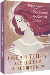 Послания Любимой себе. Океан тепла для Ценной женщины