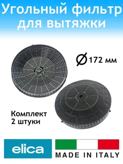 Угольный фильтр для вытяжки 2шт.