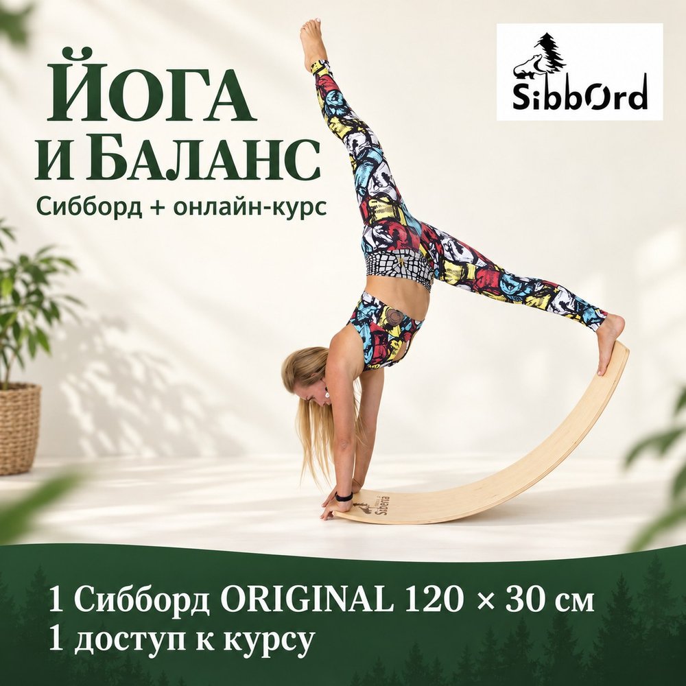 Сибборд «Йога и баланс» — время для спокойной практики