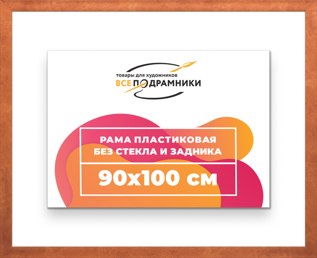 Рама 90x100 для картин и фотографий
