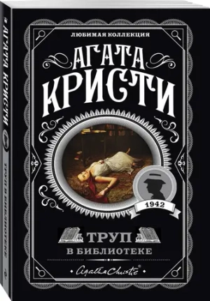 Труп в библиотеке