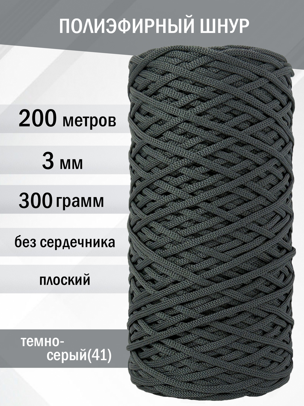 пэш-3-200-темно-серый(41)