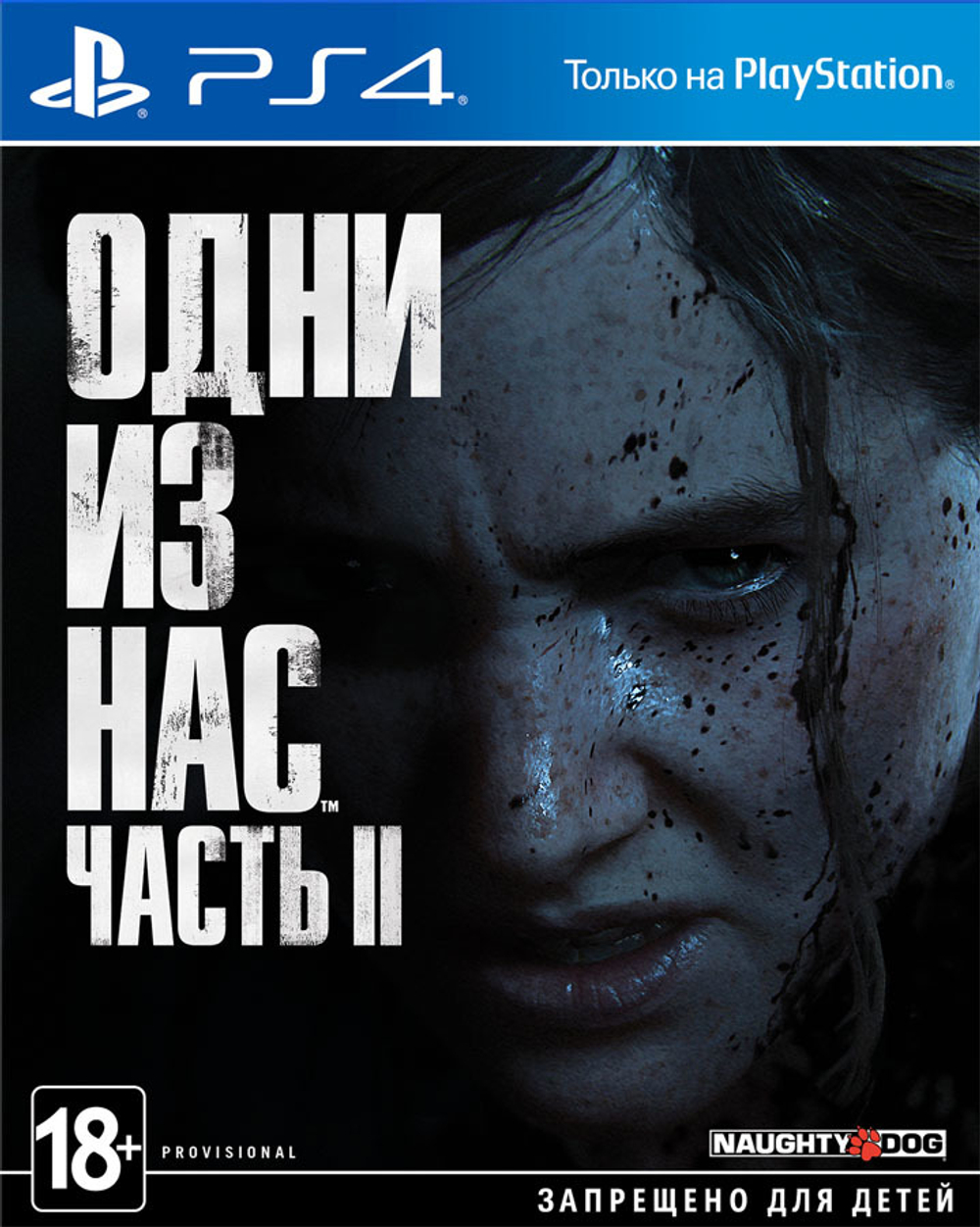 The Last of Us: Part 2 (Одни из нас: Часть 2) (диск для PS4, полностью на русском языке) (обложка на русском языке)