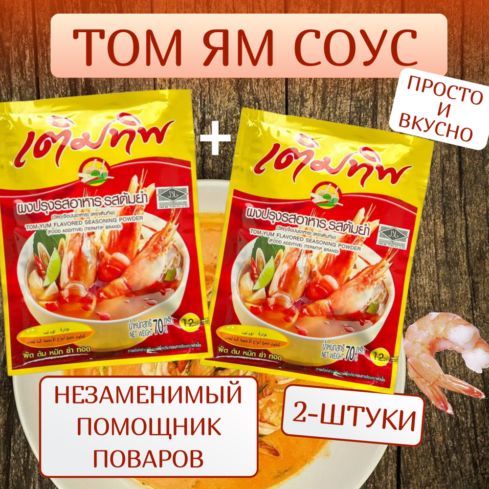 Приправа Том Ям, две упаковки. 140 гр.