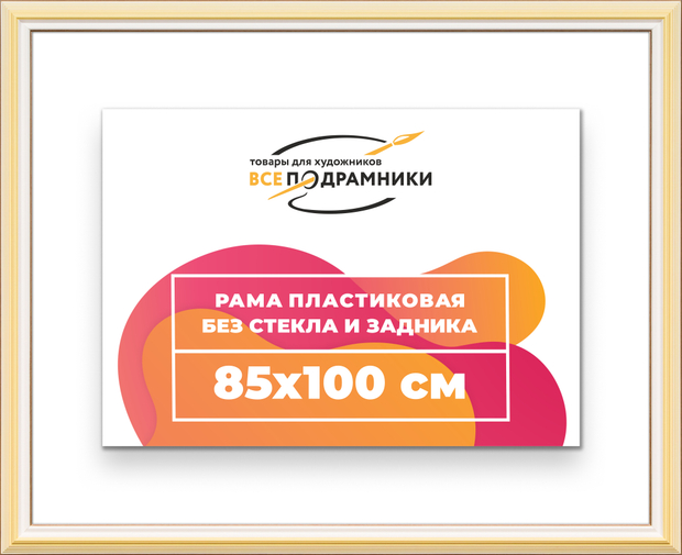 Рама 85x100 для картин и фотографий