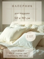 Комплект наперников 50х90 сливочных, 2 шт.
