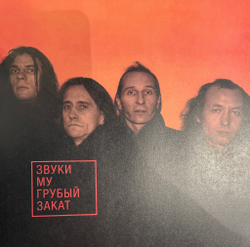 Виниловая пластинка Звуки Му ‎– Грубый Закат LP Orange