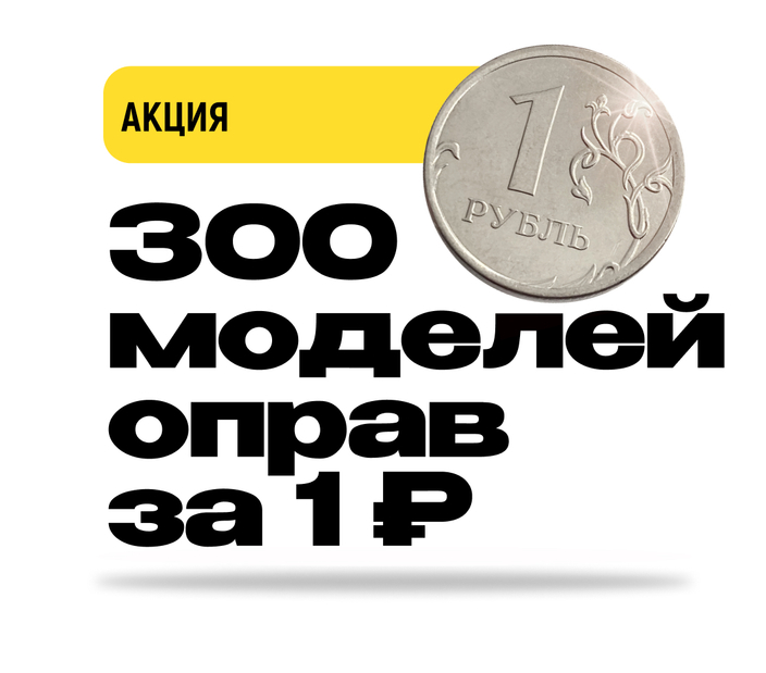 Легендарная акция от оптики «Уголь» возвращается