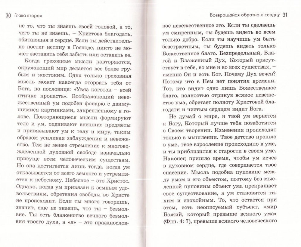 Исихия или Прекращение умственной зависимости. Иеромонах Симон (Безкровный)