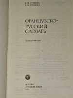 Французско-русский словарь / Dictionnaire Francais-Russe. Гринева Евгения Федоровна, Громова Татьяна Николаевна
