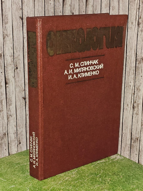 Онкология. Учебник. С.М. Слинчак, А.И. Миляновский, И.А. Клименко Слинчак Сергей Михайлович