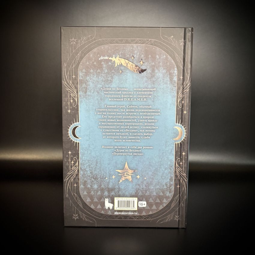Дурак из Бездны. Книги 1-2 (цветной срез)