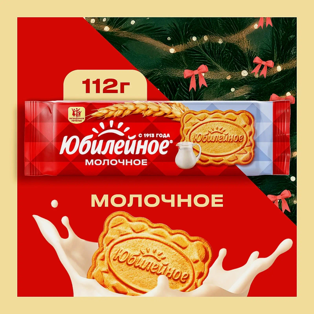 Печенье Молочное Юбилейное 112г