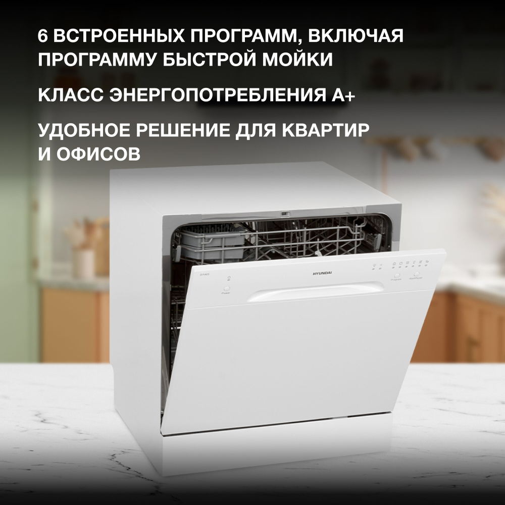 Посудомоечная машина компактная HYUNDAI DT403