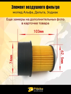 P-- B-0 K0 Элемент воздушного фильтра на мопед Альфа
