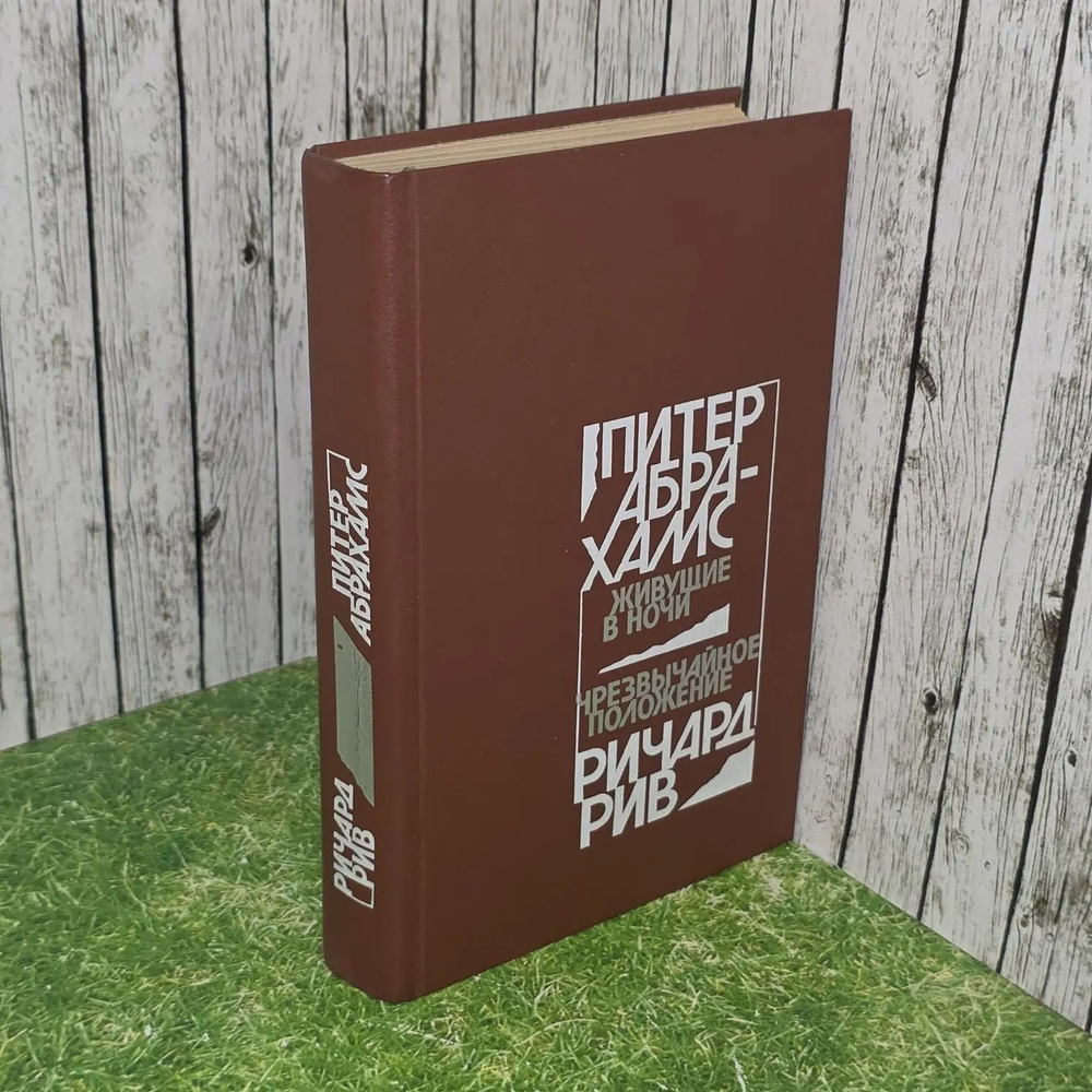 Питер Абрахамс. Живущие в ночи. Ричард Рив. Чрезвычайное положение
