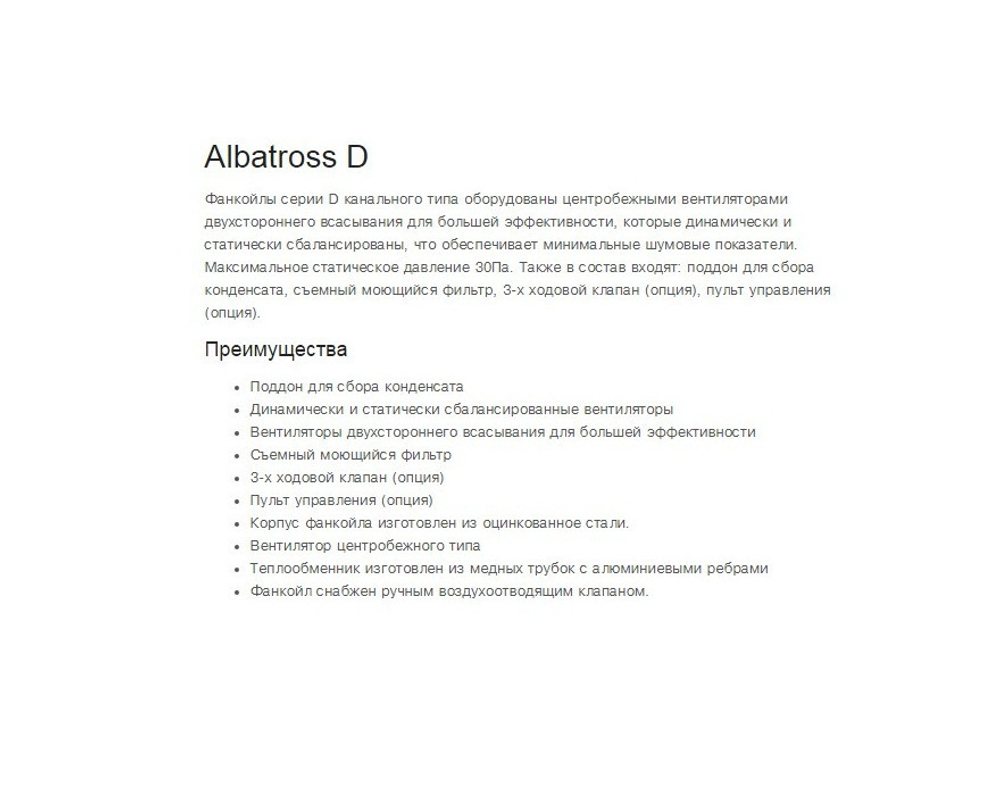 Канальный фанкойл Vertex Albatross-07D