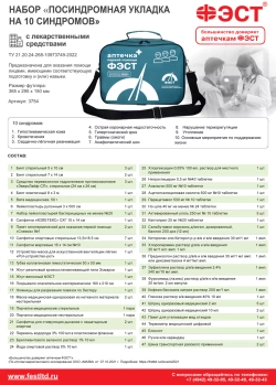Укладка посиндромная (на 10 синдромов) с лекарственными средствами сумка Фэст м.3754