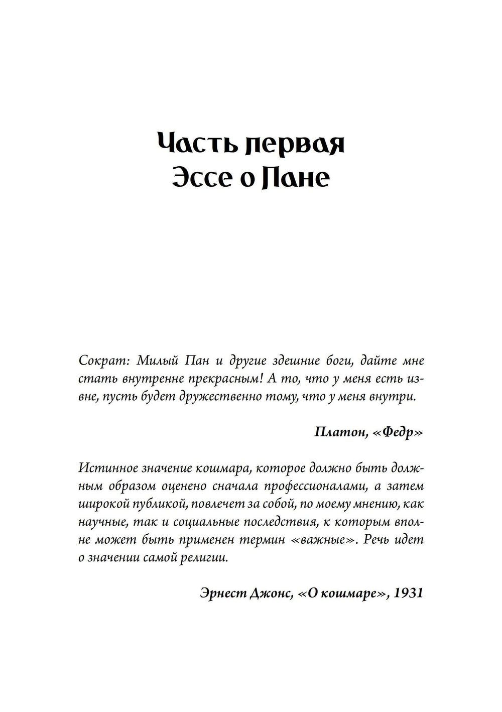 Пан и ночной кошмар. 2 издание