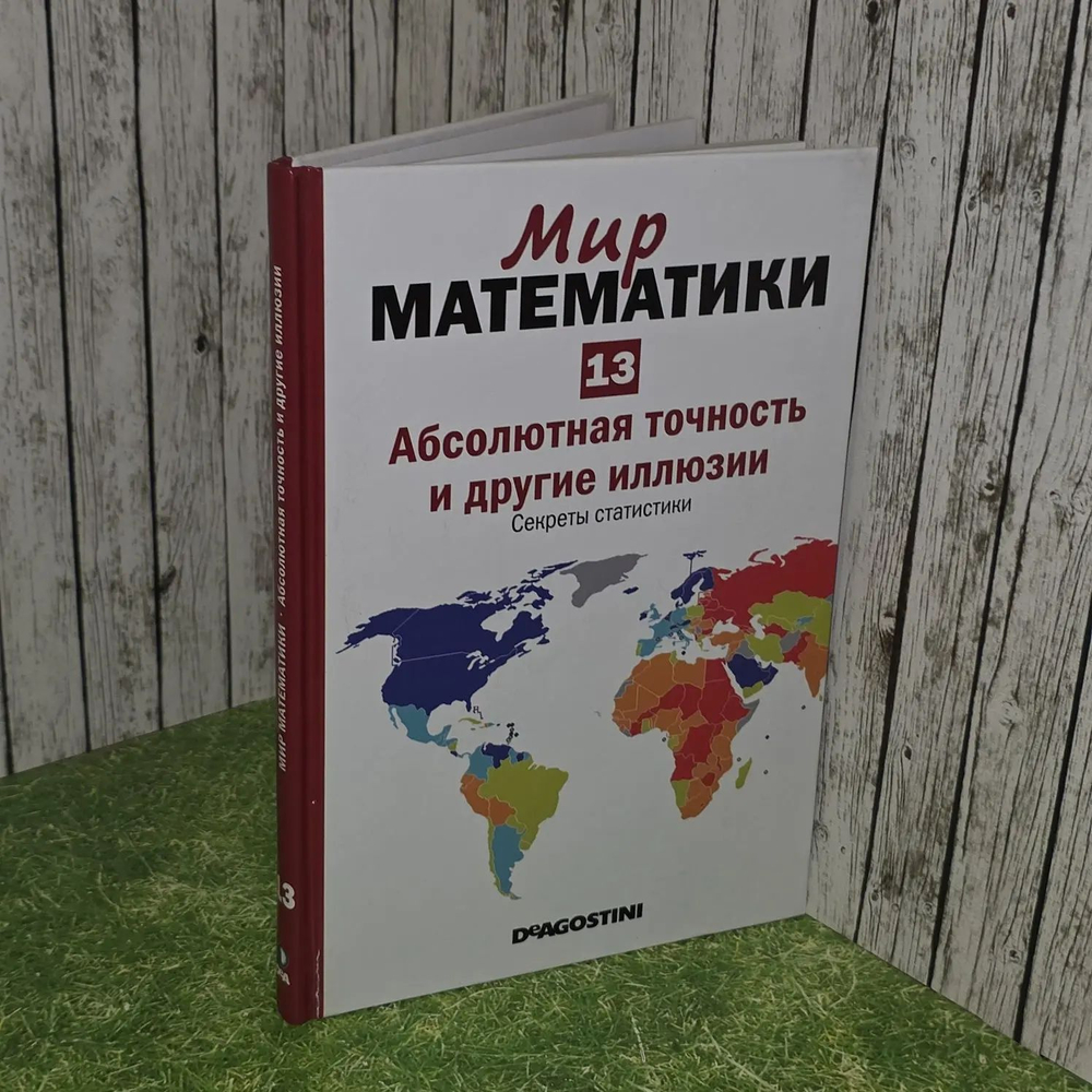 Мир математики. Том 13. Абсолютная точность и другие иллюзии. Секреты статистики