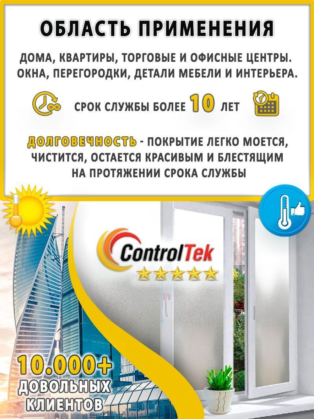 Пленка для окон декоративная MATTE FROST ControlTek, рулон