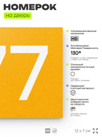 Номер на дверь 677, табличка на дверь для офиса, квартиры, кабинета, аудитории, склада, желтая 120х70 мм, Айдентика Технолоджи