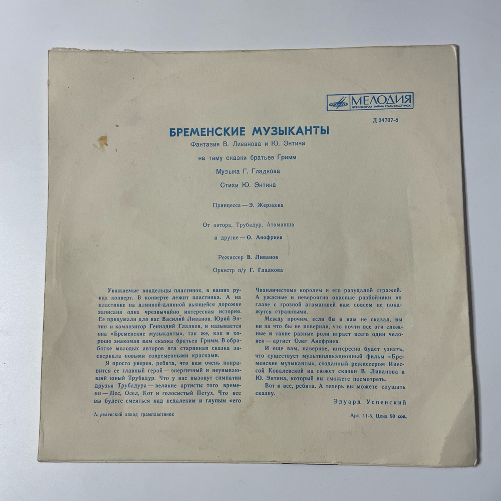 Винтажная виниловая пластинка LP Детская Сказка, В. Ливанов, Ю. Энтин, Бременские Музыканты (СССР 1969) 10 дюймов